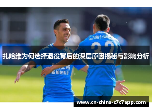 扎哈维为何选择退役背后的深层原因揭秘与影响分析