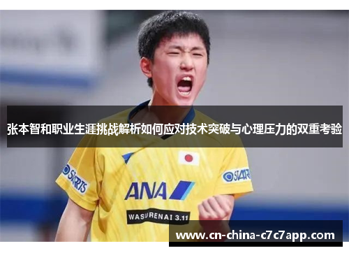 张本智和职业生涯挑战解析如何应对技术突破与心理压力的双重考验