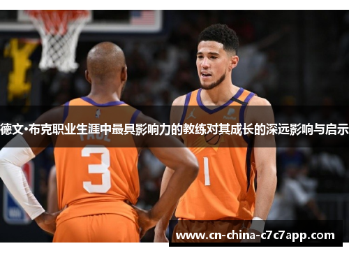 德文·布克职业生涯中最具影响力的教练对其成长的深远影响与启示
