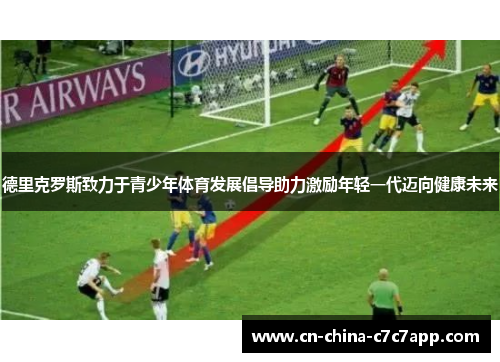 德里克罗斯致力于青少年体育发展倡导助力激励年轻一代迈向健康未来 德里克罗斯致力于青少年体育发展倡导助力激励年轻一代迈向健康未来