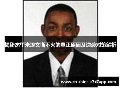 揭秘杰里米埃文斯不火的真正原因及逆袭对策解析