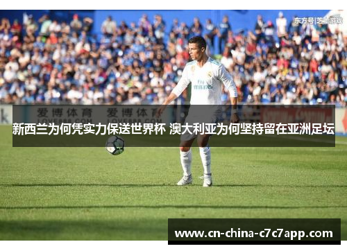 新西兰为何凭实力保送世界杯 澳大利亚为何坚持留在亚洲足坛