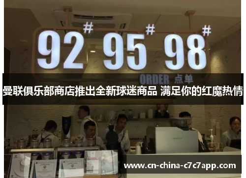 曼联俱乐部商店推出全新球迷商品 满足你的红魔热情