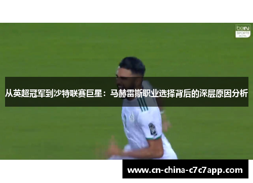 从英超冠军到沙特联赛巨星：马赫雷斯职业选择背后的深层原因分析
