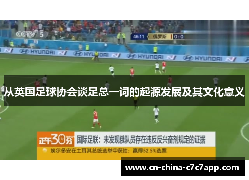 从英国足球协会谈足总一词的起源发展及其文化意义