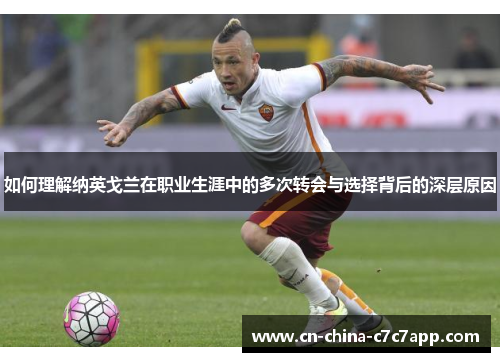 如何理解纳英戈兰在职业生涯中的多次转会与选择背后的深层原因 如何理解纳英戈兰在职业生涯中的多次转会与选择背后的深层原因
