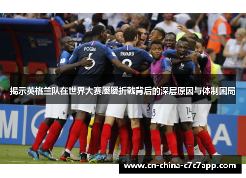 揭示英格兰队在世界大赛屡屡折戟背后的深层原因与体制困局 揭示英格兰队在世界大赛屡屡折戟背后的深层原因与体制困局