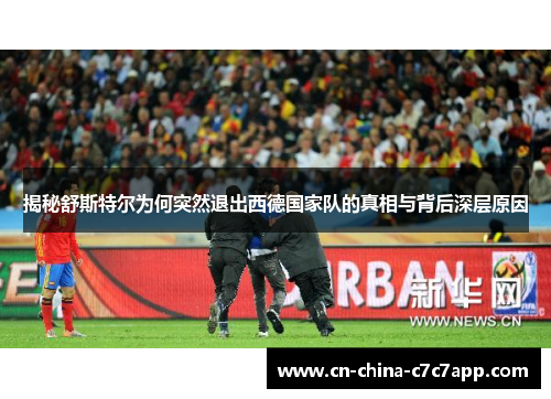 揭秘舒斯特尔为何突然退出西德国家队的真相与背后深层原因 揭秘舒斯特尔为何突然退出西德国家队的真相与背后深层原因
