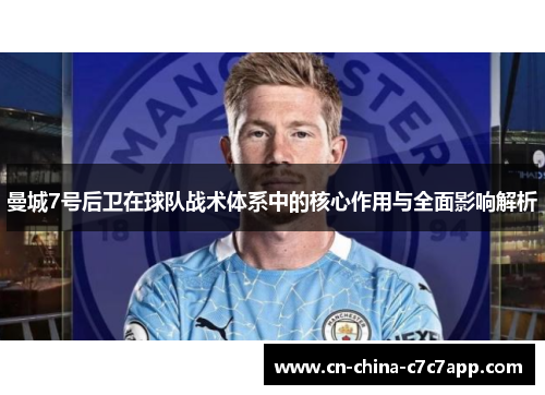 曼城7号后卫在球队战术体系中的核心作用与全面影响解析 曼城7号后卫在球队战术体系中的核心作用与全面影响解析