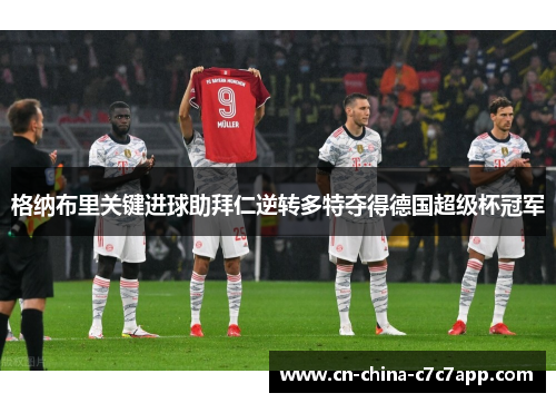 格纳布里关键进球助拜仁逆转多特夺得德国超级杯冠军 格纳布里关键进球助拜仁逆转多特夺得德国超级杯冠军