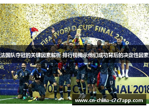 法国队夺冠的关键因素解析 排行榜揭示他们成功背后的决定性因素 法国队夺冠的关键因素解析 排行榜揭示他们成功背后的决定性因素
