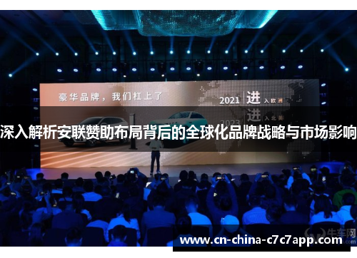 深入解析安联赞助布局背后的全球化品牌战略与市场影响 深入解析安联赞助布局背后的全球化品牌战略与市场影响