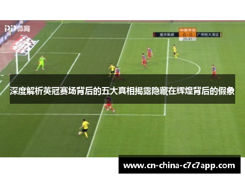 深度解析英冠赛场背后的五大真相揭露隐藏在辉煌背后的假象 深度解析英冠赛场背后的五大真相揭露隐藏在辉煌背后的假象