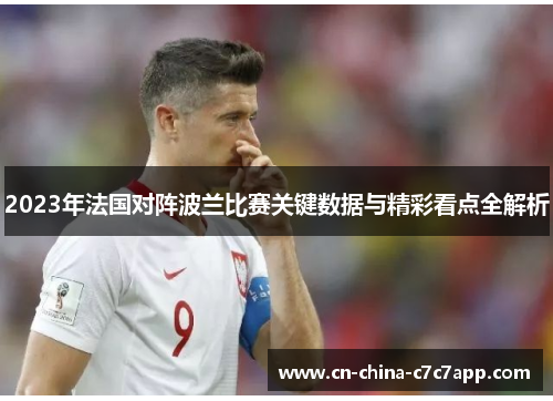 2023年法国对阵波兰比赛关键数据与精彩看点全解析 2023年法国对阵波兰比赛关键数据与精彩看点全解析