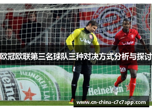 欧冠欧联第三名球队三种对决方式分析与探讨