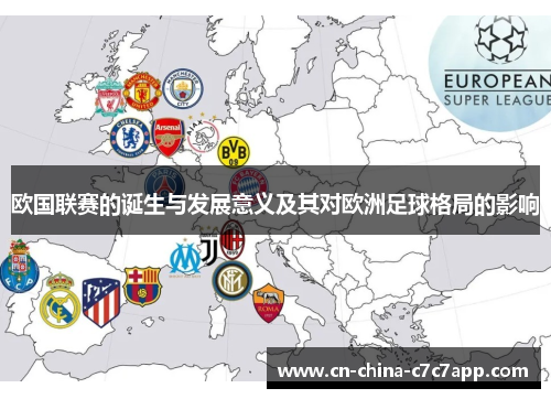 欧国联赛的诞生与发展意义及其对欧洲足球格局的影响