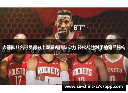 火箭队八名球员得分上双展现团队实力 轻松战胜对手的背后秘密