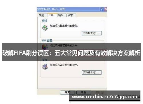破解FIFA刷分误区：五大常见问题及有效解决方案解析