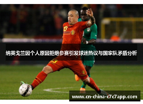 纳英戈兰因个人原因拒绝参赛引发球迷热议与国家队矛盾分析