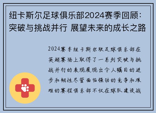 纽卡斯尔足球俱乐部2024赛季回顾:突破与挑战并行 展望未来的成长之路 纽卡斯尔足球俱乐部2024赛季回顾:突破与挑战并行 展望未来的成长之路
