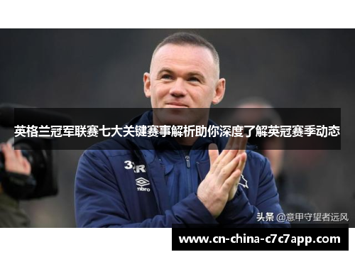 英格兰冠军联赛七大关键赛事解析助你深度了解英冠赛季动态 英格兰冠军联赛七大关键赛事解析助你深度了解英冠赛季动态