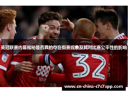 英冠联赛内幕揭秘是否真的存在假赛现象及其对比赛公平性的影响 英冠联赛内幕揭秘是否真的存在假赛现象及其对比赛公平性的影响