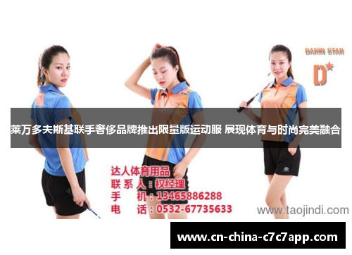 莱万多夫斯基联手奢侈品牌推出限量版运动服 展现体育与时尚完美融合 莱万多夫斯基联手奢侈品牌推出限量版运动服 展现体育与时尚完美融合