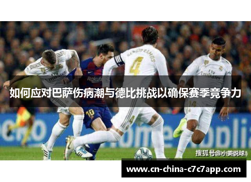 如何应对巴萨伤病潮与德比挑战以确保赛季竞争力