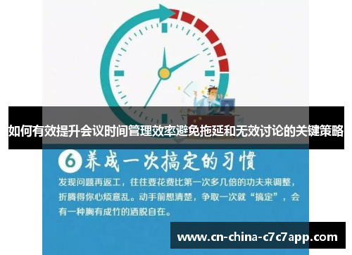 如何有效提升会议时间管理效率避免拖延和无效讨论的关键策略 如何有效提升会议时间管理效率避免拖延和无效讨论的关键策略