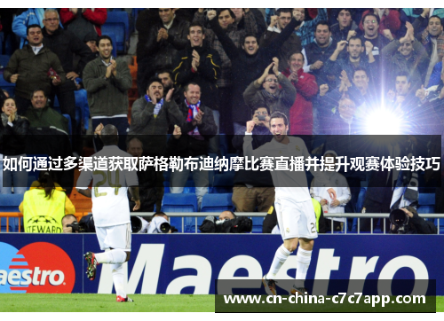如何通过多渠道获取萨格勒布迪纳摩比赛直播并提升观赛体验技巧 如何通过多渠道获取萨格勒布迪纳摩比赛直播并提升观赛体验技巧