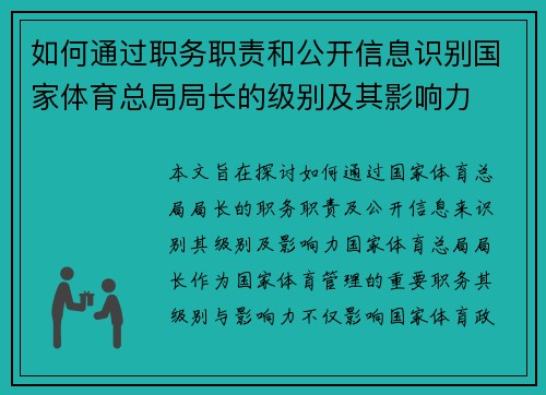 如何通过职务职责和公开信息识别国家体育总局局长的级别及其影响力 如何通过职务职责和公开信息识别国家体育总局局长的级别及其影响力