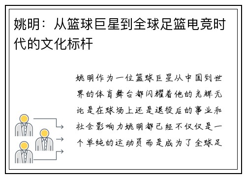 姚明：从篮球巨星到全球足篮电竞时代的文化标杆