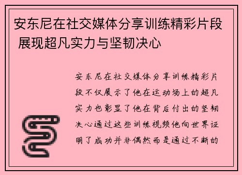 安东尼在社交媒体分享训练精彩片段 展现超凡实力与坚韧决心