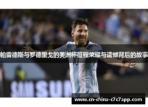 帕雷德斯与罗德里戈的美洲杯征程荣耀与遗憾背后的故事 帕雷德斯与罗德里戈的美洲杯征程荣耀与遗憾背后的故事