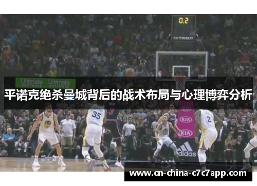 平诺克绝杀曼城背后的战术布局与心理博弈分析 平诺克绝杀曼城背后的战术布局与心理博弈分析