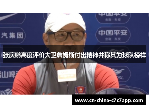 张庆鹏高度评价大卫詹姆斯付出精神并称其为球队榜样