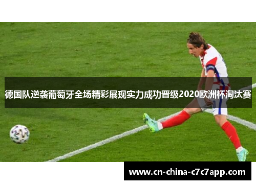 德国队逆袭葡萄牙全场精彩展现实力成功晋级2020欧洲杯淘汰赛