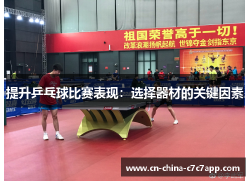 提升乒乓球比赛表现：选择器材的关键因素