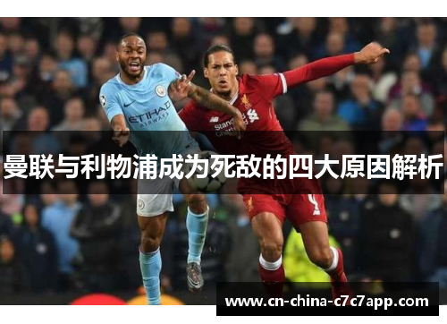 曼联与利物浦成为死敌的四大原因解析