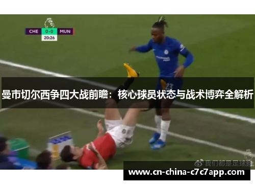 曼市切尔西争四大战前瞻：核心球员状态与战术博弈全解析