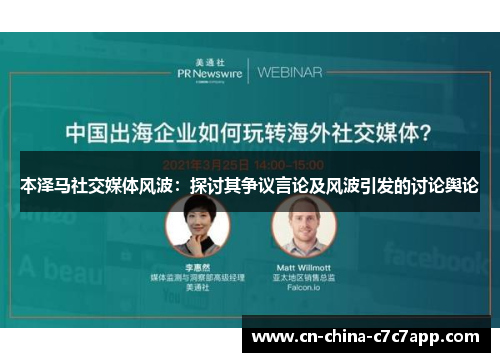 本泽马社交媒体风波:探讨其争议言论及风波引发的讨论舆论 本泽马社交媒体风波:探讨其争议言论及风波引发的讨论舆论