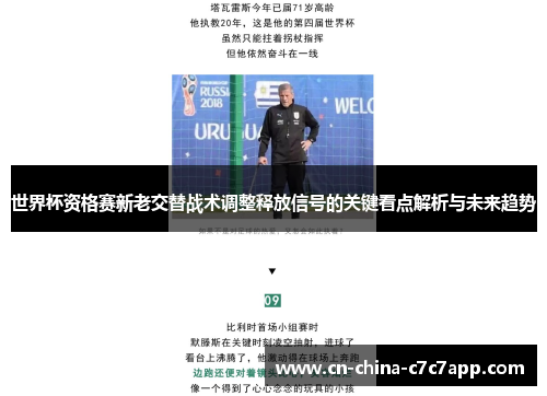 世界杯资格赛新老交替战术调整释放信号的关键看点解析与未来趋势