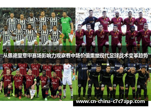 从佩德里意甲赛场影响力观察看中场价值重塑现代足球战术变革趋势 从佩德里意甲赛场影响力观察看中场价值重塑现代足球战术变革趋势