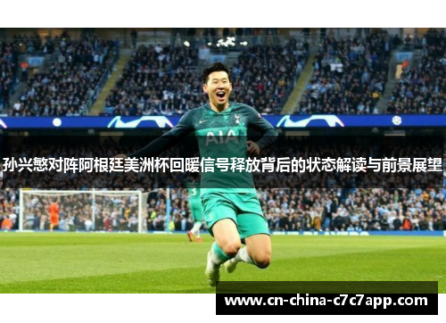 孙兴慜对阵阿根廷美洲杯回暖信号释放背后的状态解读与前景展望 孙兴慜对阵阿根廷美洲杯回暖信号释放背后的状态解读与前景展望