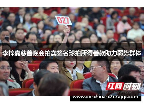 李梓嘉慈善晚会拍卖签名球拍所得善款助力弱势群体