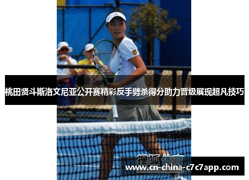 桃田贤斗斯洛文尼亚公开赛精彩反手劈杀得分助力晋级展现超凡技巧