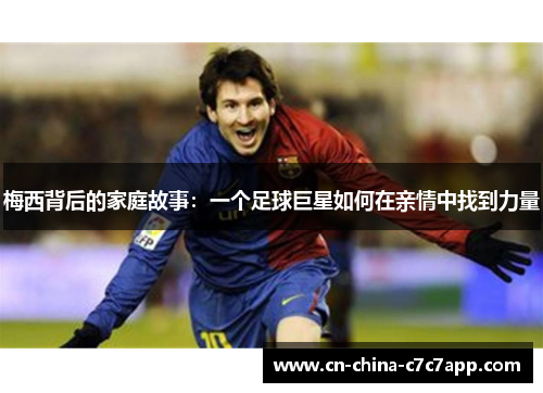梅西背后的家庭故事:一个足球巨星如何在亲情中找到力量 梅西背后的家庭故事:一个足球巨星如何在亲情中找到力量