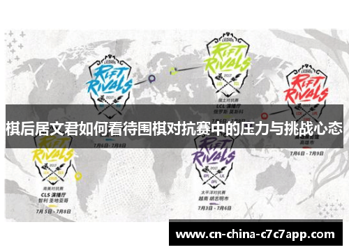 棋后居文君如何看待围棋对抗赛中的压力与挑战心态 棋后居文君如何看待围棋对抗赛中的压力与挑战心态