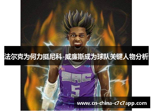 法尔克为何力挺尼科-威廉斯成为球队关键人物分析