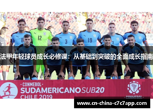 法甲年轻球员成长必修课：从基础到突破的全面成长指南